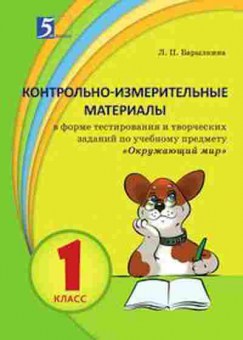 Книга Творческие задания по предмету Окруж.мир  1кл. Барылкина Л.П., б-3746, Баград.рф